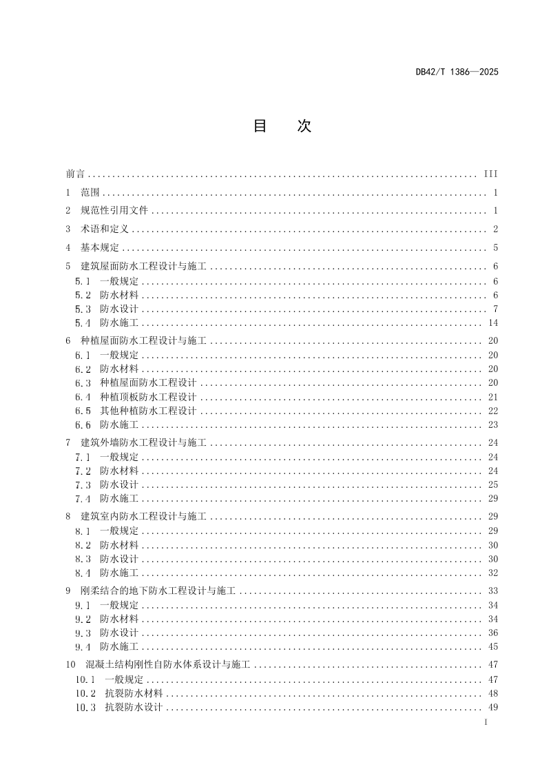 湖北省《建筑防水工程技术标准》DB42/T 1386-2025第3页
