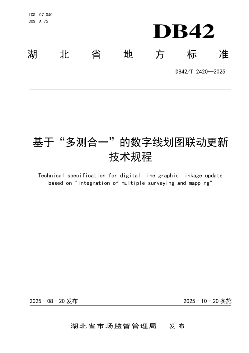 湖北省《基于“多测合一”的数字线划图联动更新技术规程》DB42/T 2420-2025第1页