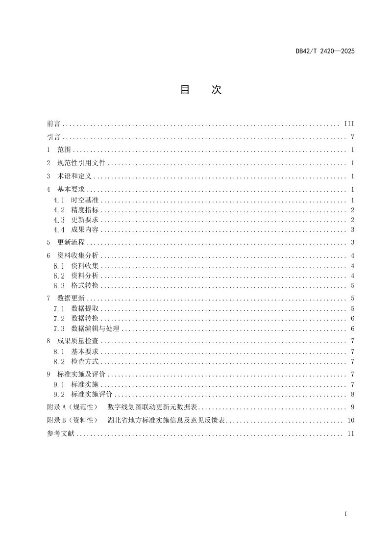 湖北省《基于“多测合一”的数字线划图联动更新技术规程》DB42/T 2420-2025第3页