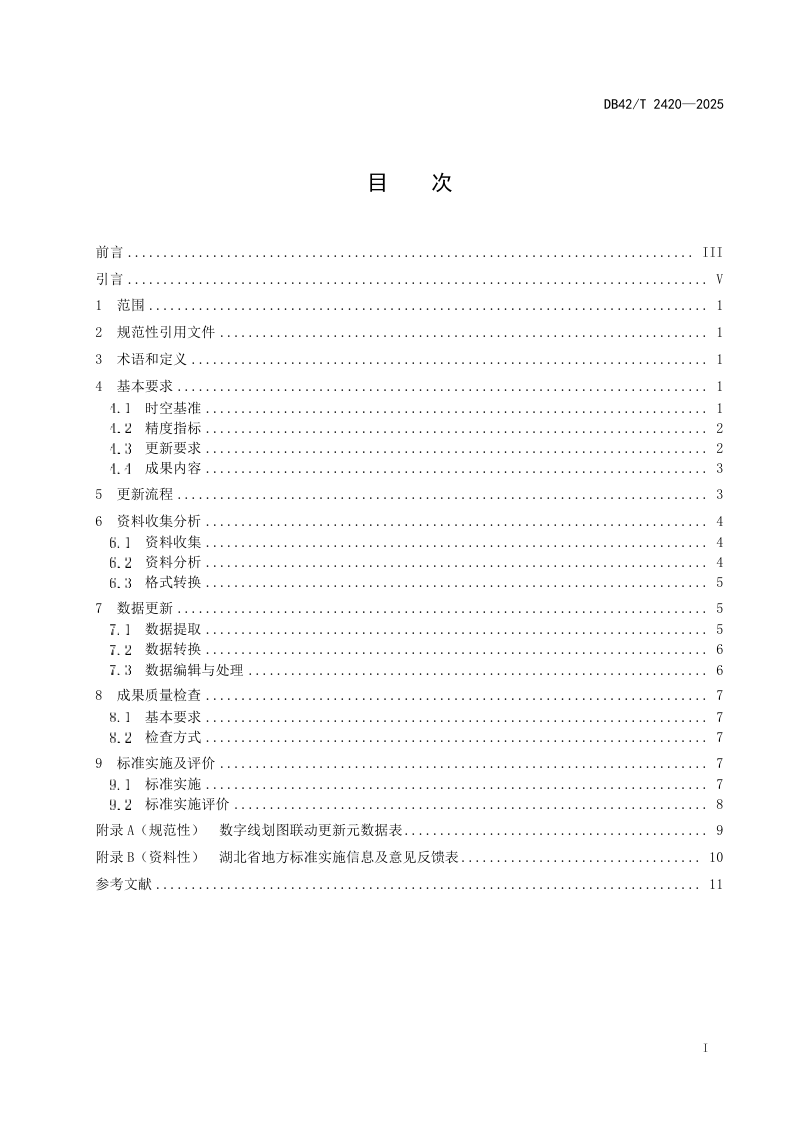 湖北省《基于“多测合一”的数字线划图联动更新技术规程》DB42/T 2420-2025第3页