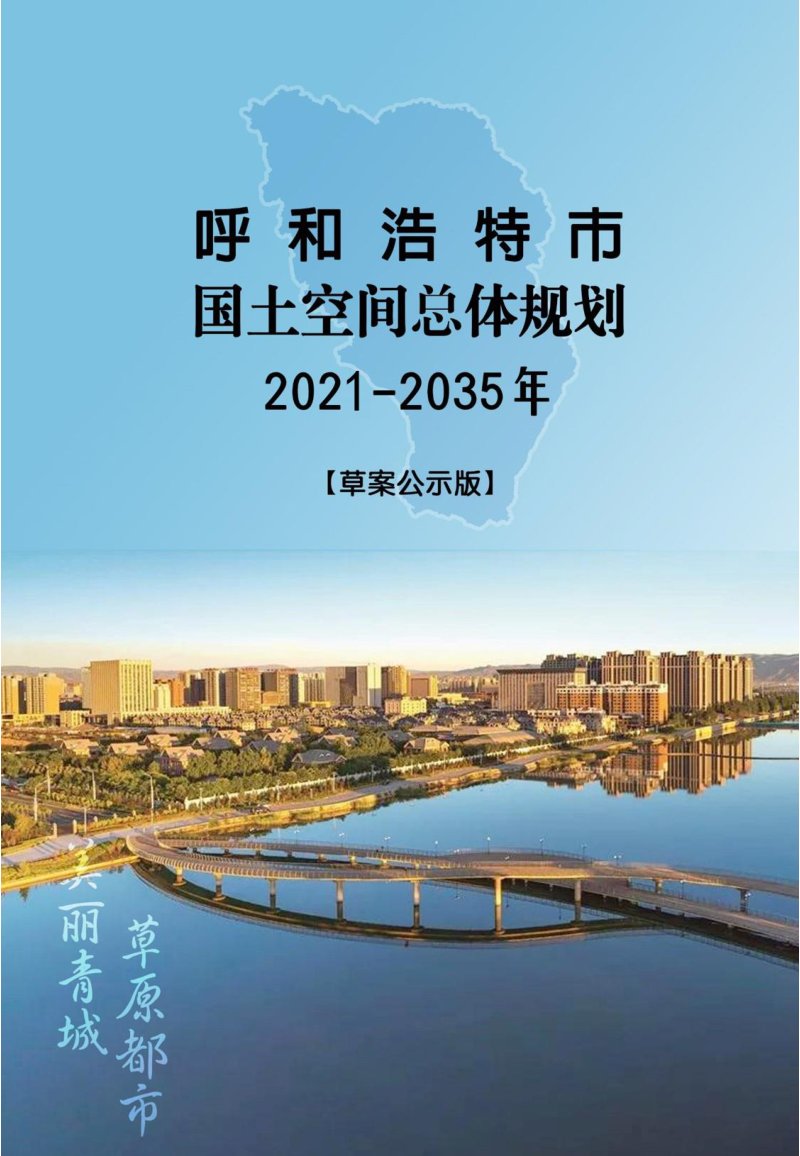 内蒙古呼和浩特市国土空间总体规划(2021—2035年)第1页