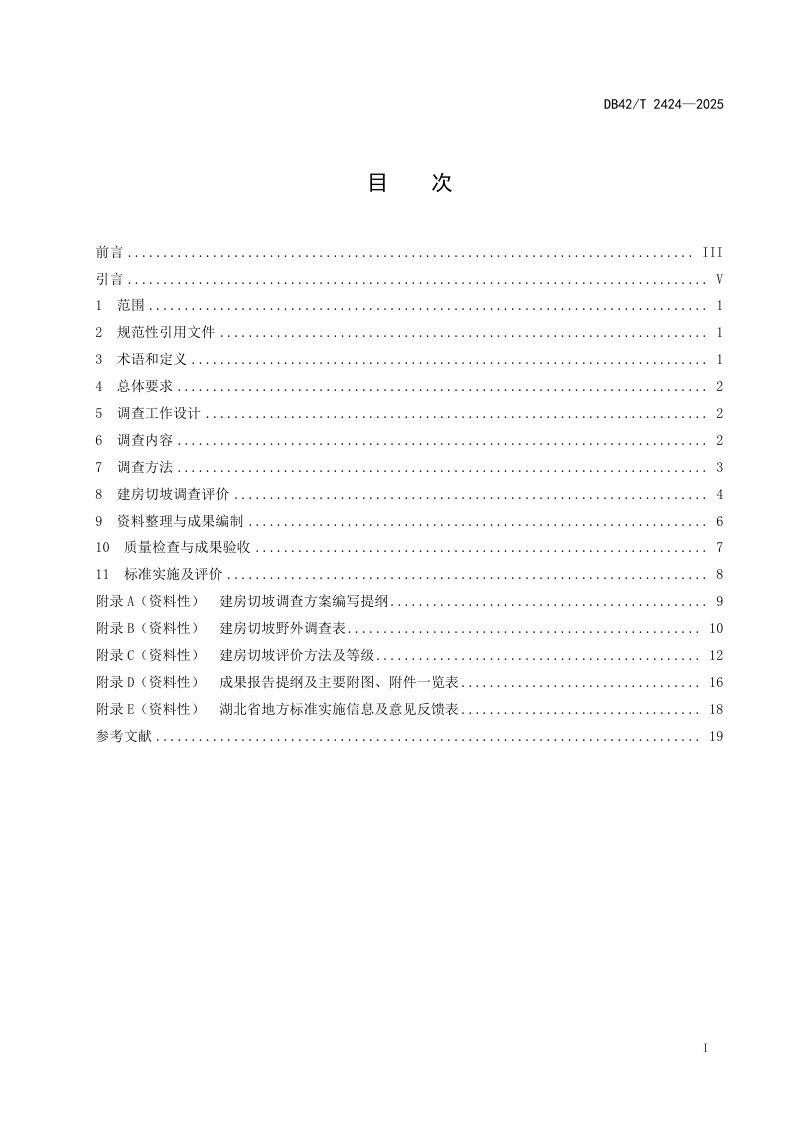 湖北省《建房切坡地质灾害调查技术要求》DB42/T 2424-2025第3页