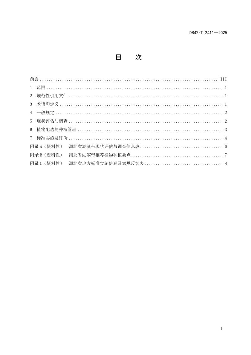 湖北省《湖滨带植物配置与种植技术指南》DB42/T 2411-2025第3页