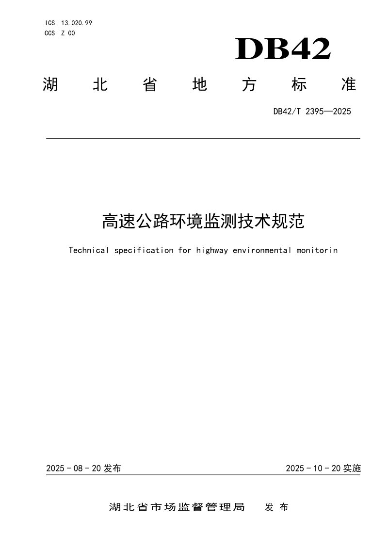湖北省《高速公路环境监测技术规范》DB42/T 2395-2025第1页