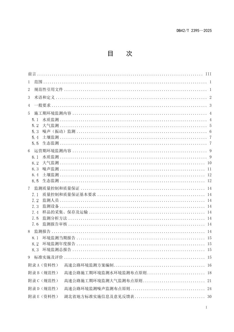 湖北省《高速公路环境监测技术规范》DB42/T 2395-2025第3页