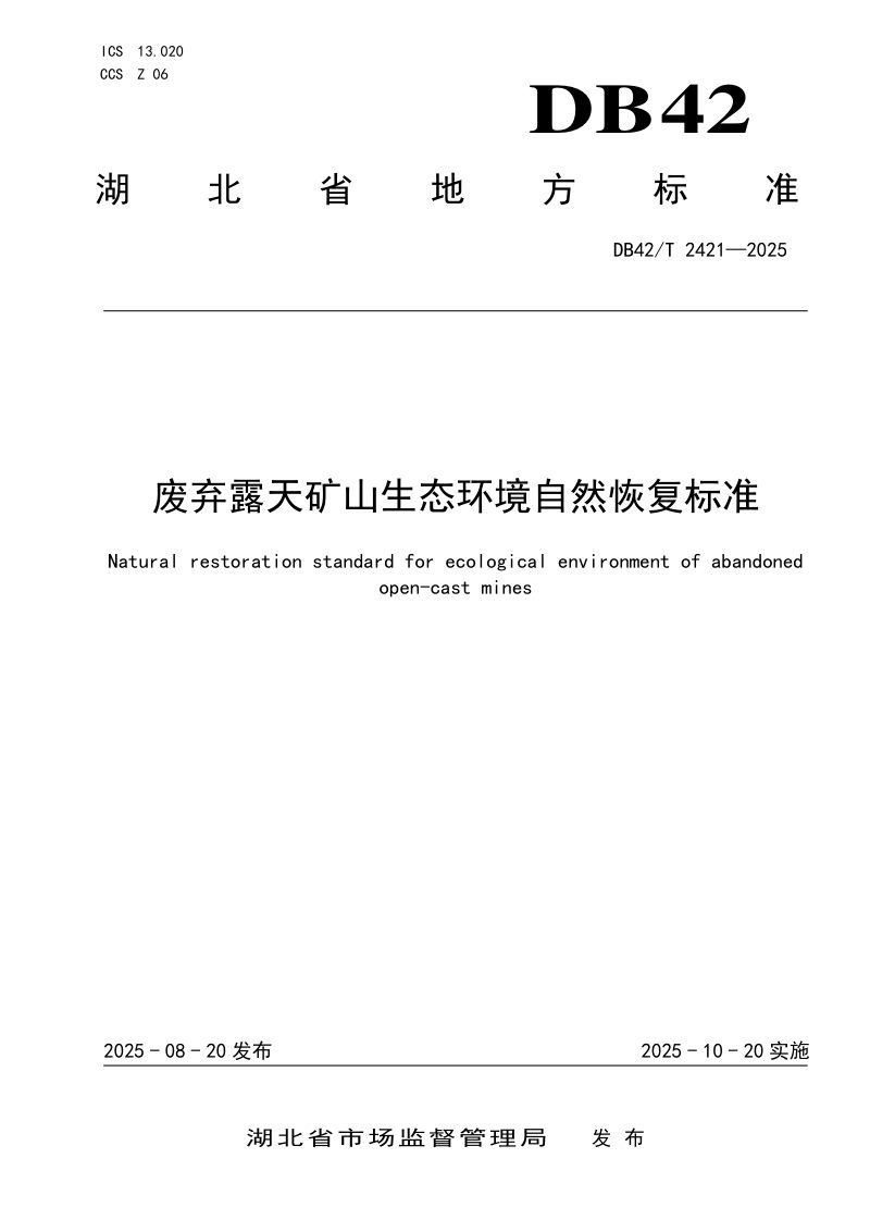 湖北省《废弃露天矿山生态环境自然恢复标准》DB42/T 2421-2025第1页