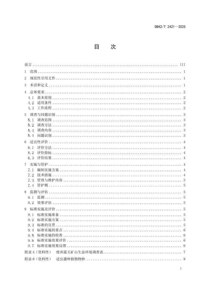 湖北省《废弃露天矿山生态环境自然恢复标准》DB42/T 2421-2025第3页