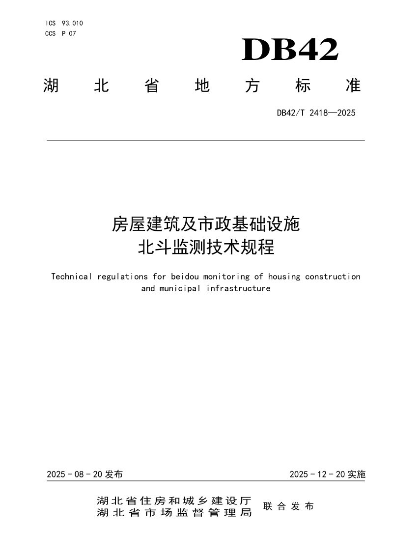 湖北省《房屋建筑及市政基础设施北斗监测技术规程》DB42/T 2418-2025第1页