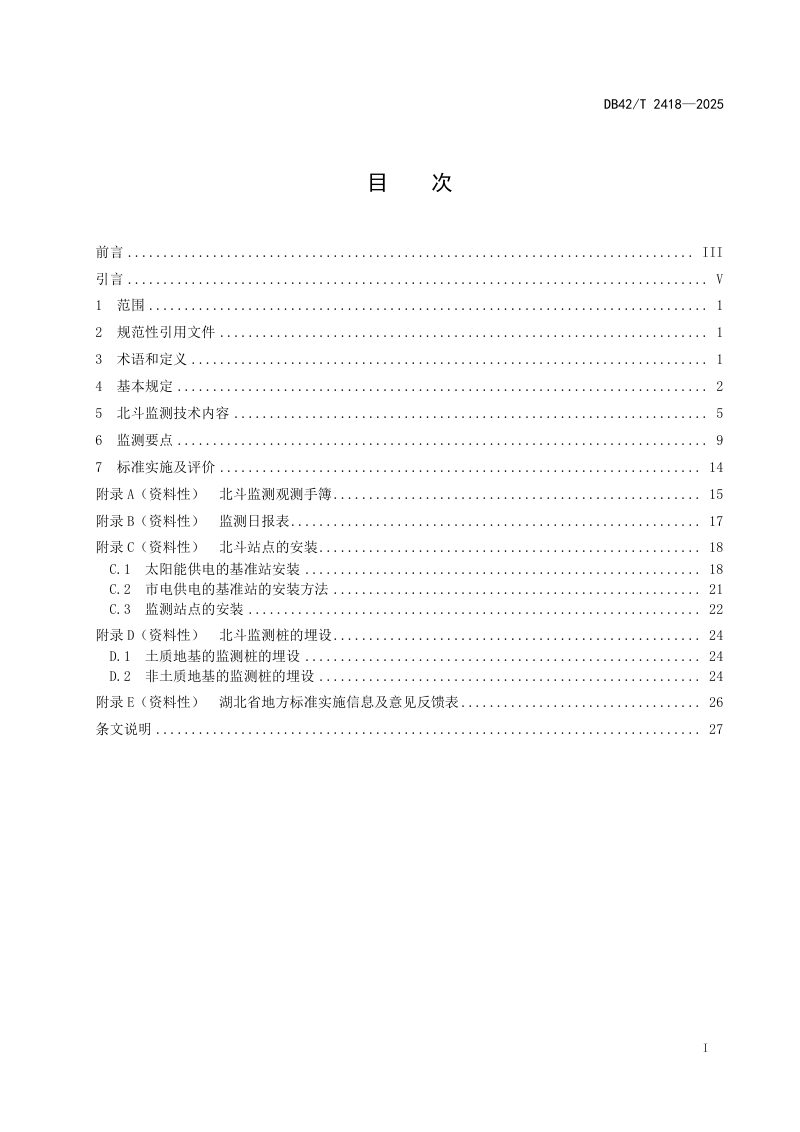 湖北省《房屋建筑及市政基础设施北斗监测技术规程》DB42/T 2418-2025第3页