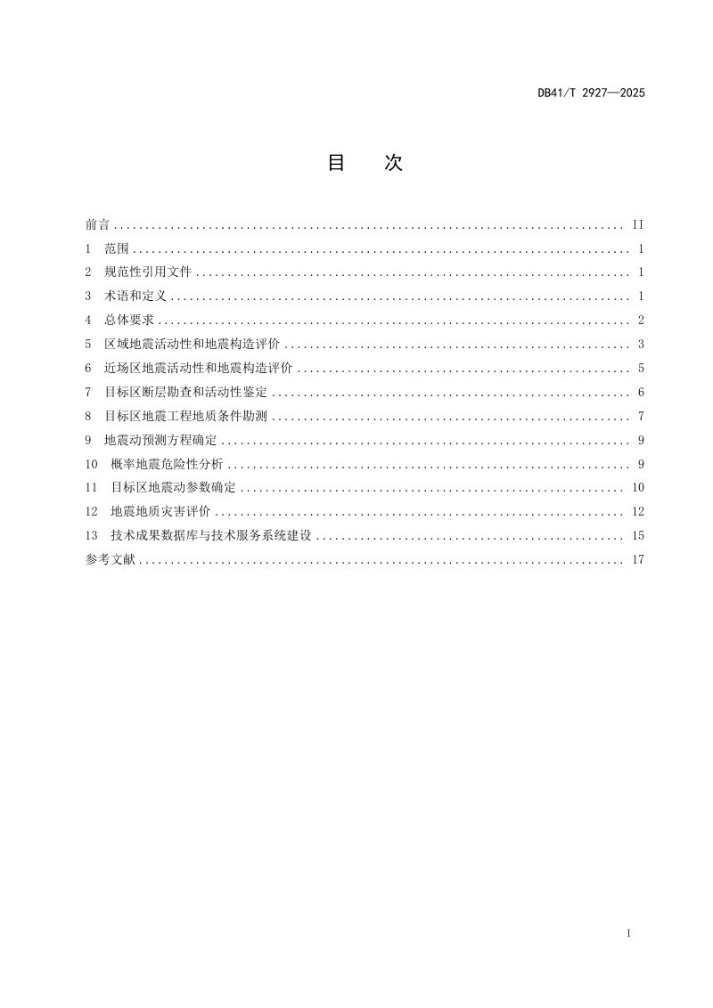 河南省《区域性地震安全性评价技术规范》DB41/T 2927-2025第3页