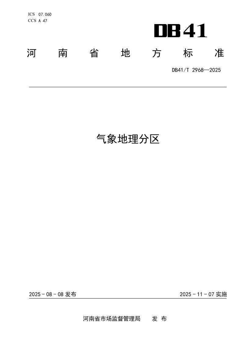 河南省《气象地理分区》DB41/T 2968-2025第1页