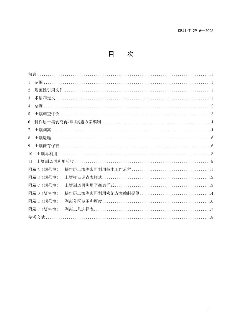 河南省《建设占用耕地耕作层再利用操作规程》DB41/T 2916-2025第3页