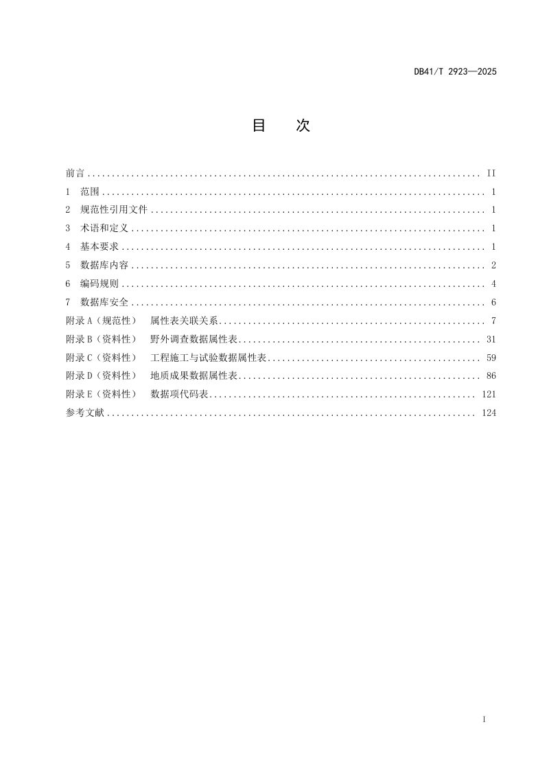 河南省《多要素城市地质调查数据库建设规范》DB41/T 2923-2025第3页