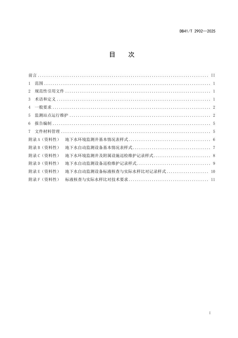 河南省《地下水环境监测站点运行维护技术规范》DB41/T 2902-2025第3页