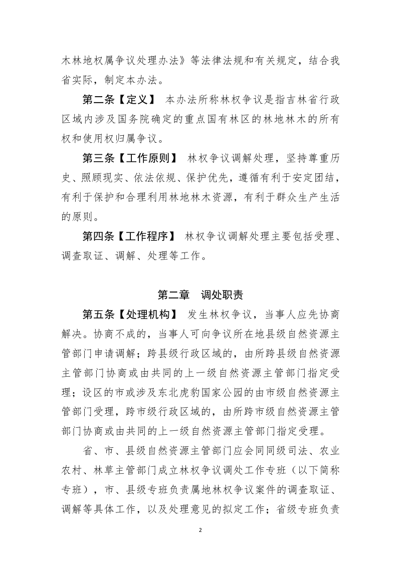 吉林省重点国有林区林权争议调解处理暂行办法（征求意见稿）第2页