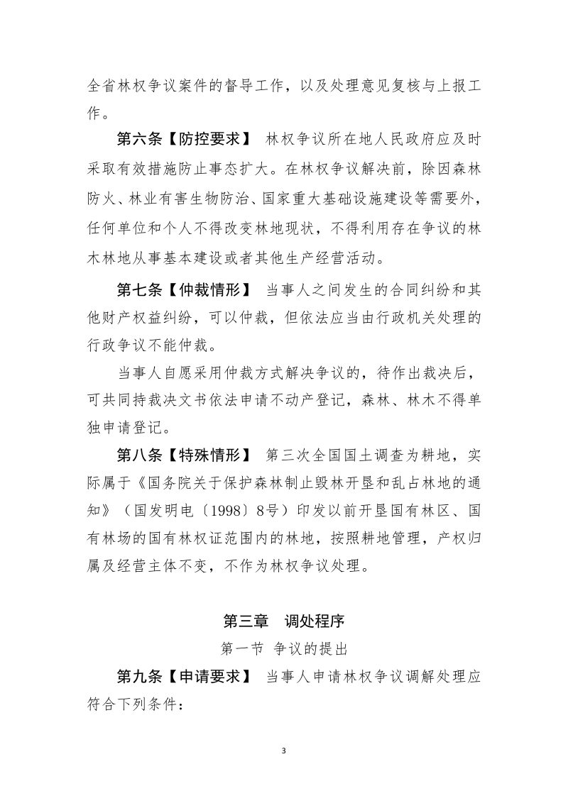 吉林省重点国有林区林权争议调解处理暂行办法（征求意见稿）第3页