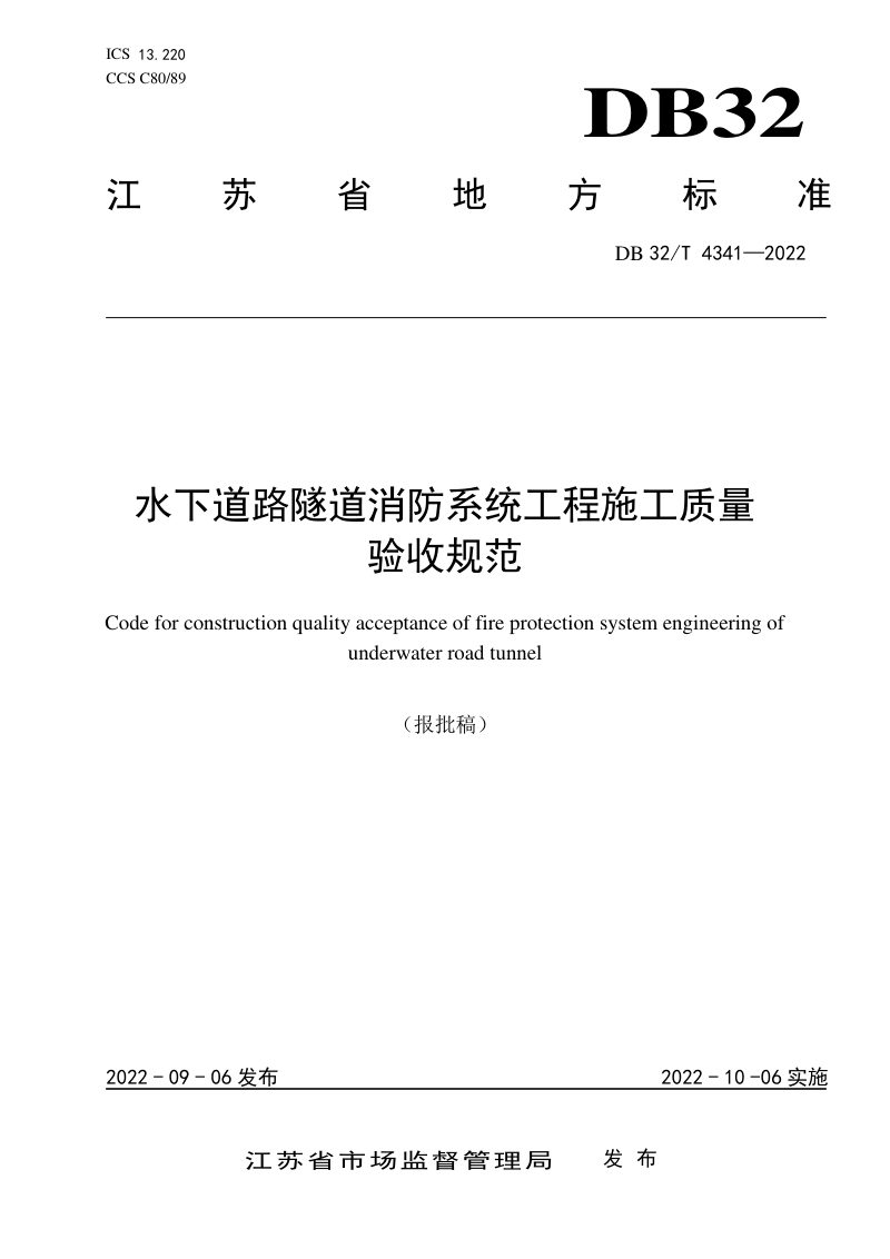 江苏省《水下道路隧道消防系统工程施工质量验收规范》DB32/T 4341-2022第1页