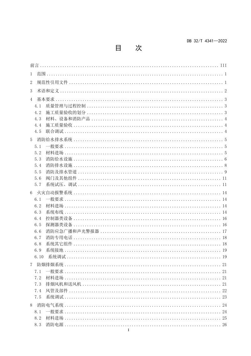 江苏省《水下道路隧道消防系统工程施工质量验收规范》DB32/T 4341-2022第2页