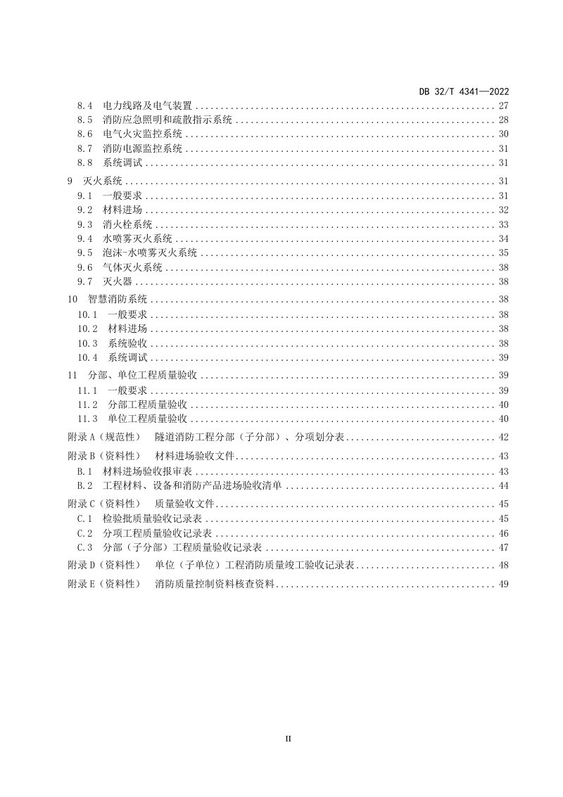 江苏省《水下道路隧道消防系统工程施工质量验收规范》DB32/T 4341-2022第3页