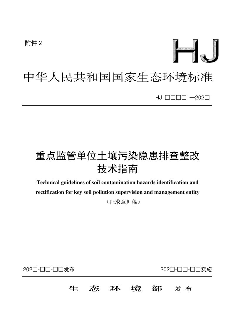 《重点监管单位土壤污染隐患排查整改技术指南》（征求意见稿）第1页