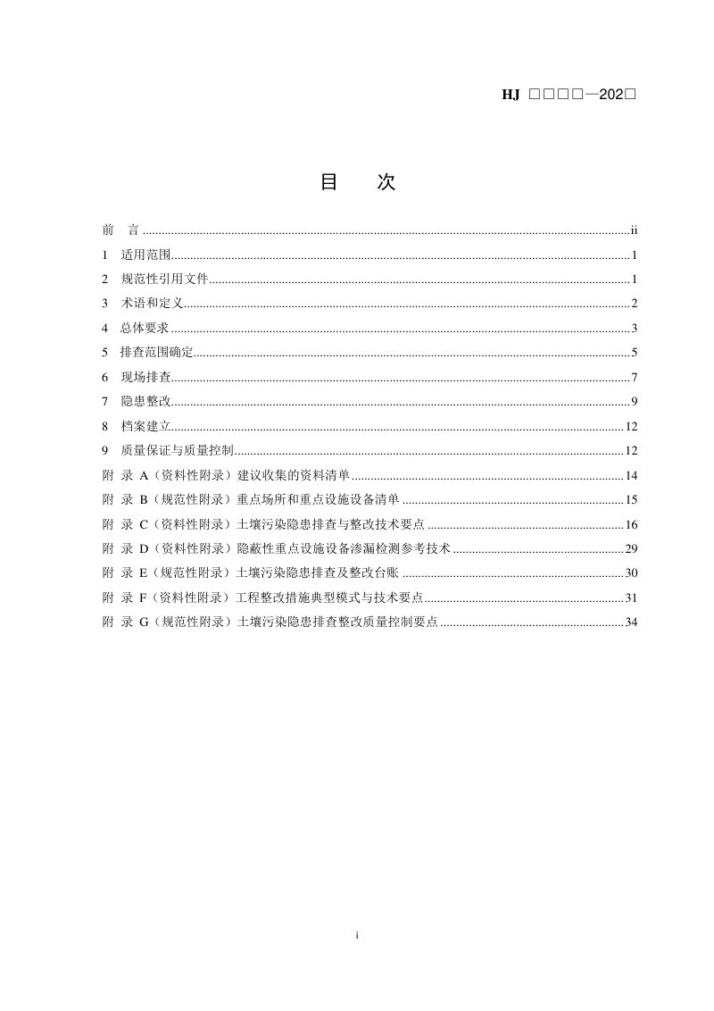 《重点监管单位土壤污染隐患排查整改技术指南》（征求意见稿）第2页