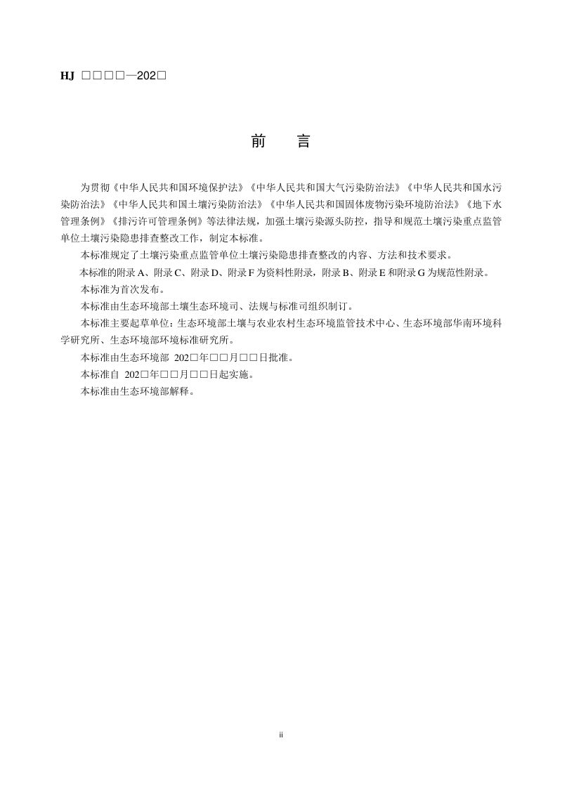 《重点监管单位土壤污染隐患排查整改技术指南》（征求意见稿）第3页