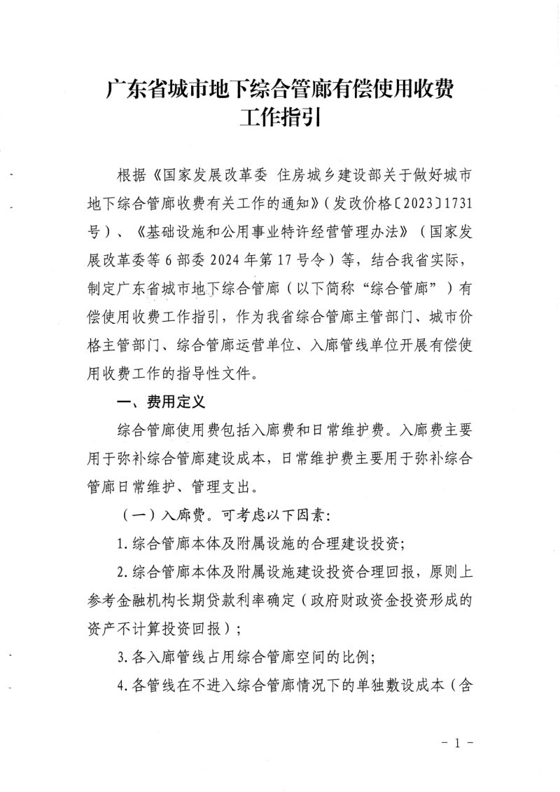 广东省城市地下综合管廊有偿使用收费工作指引第1页