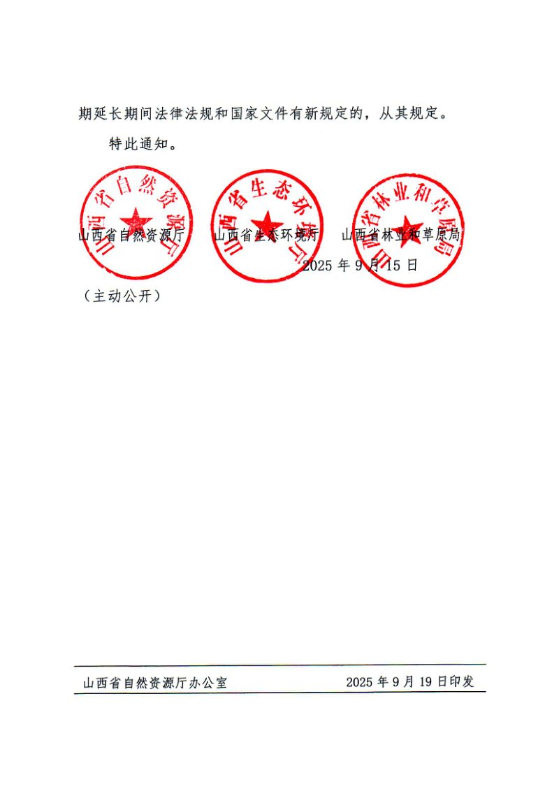 山西省自然资源厅《关于延长《关于加强生态保护红线监管的实施意见（试行）》有效期的通知》晋自然资发〔2025〕14号第2页