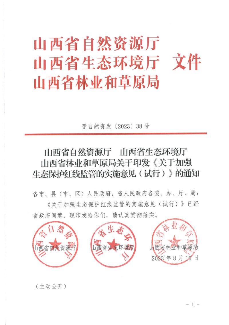 山西省自然资源厅《关于延长《关于加强生态保护红线监管的实施意见（试行）》有效期的通知》晋自然资发〔2025〕14号第3页