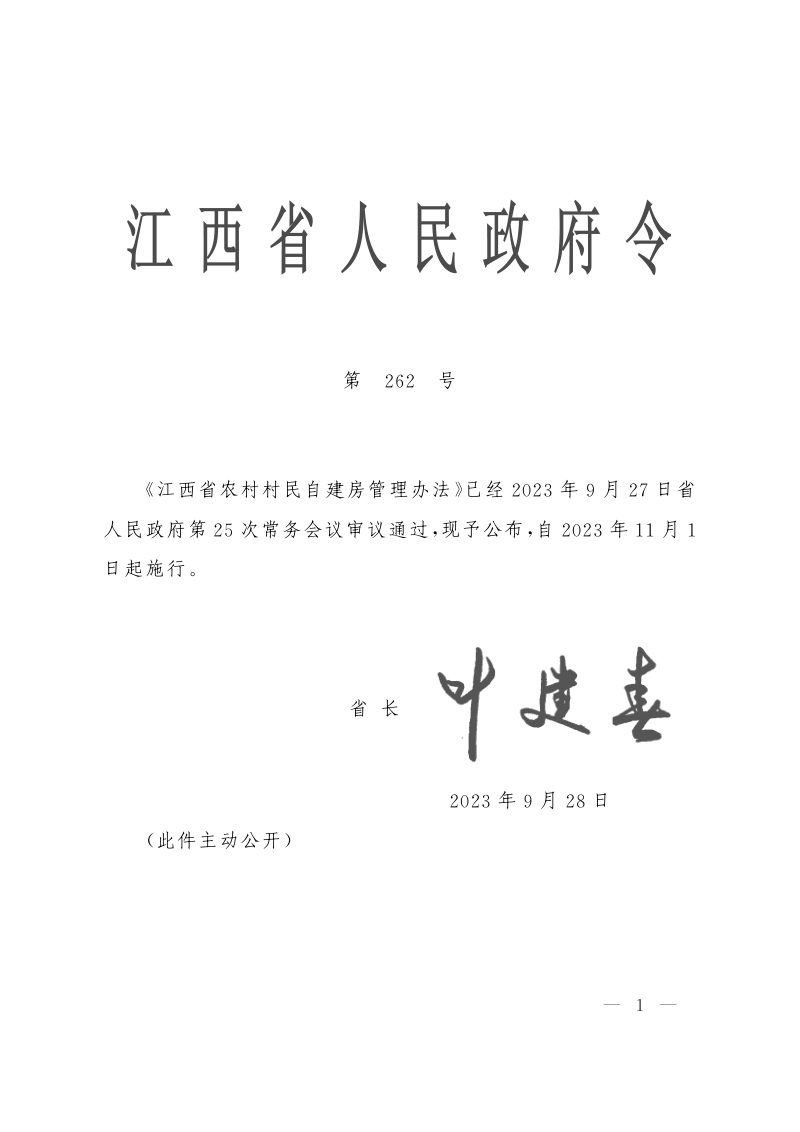 《江西省农村村民自建房管理办法》（自2023年11月1日起施行）第1页