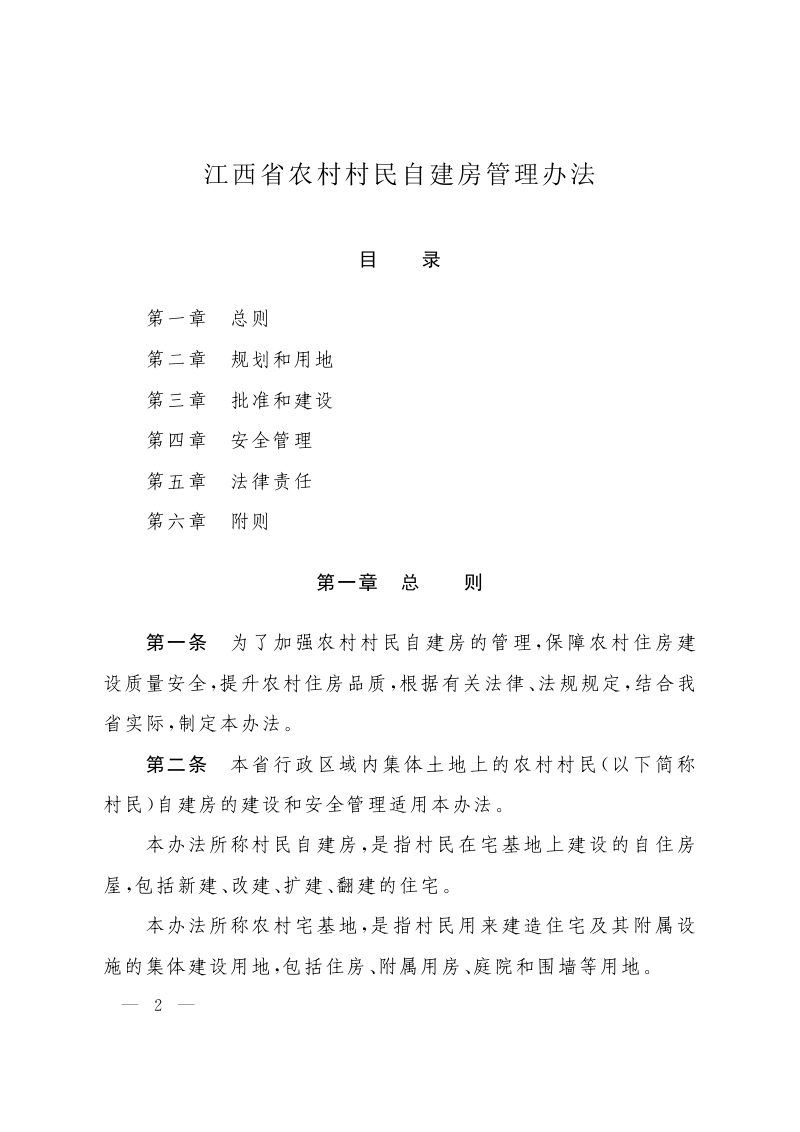 《江西省农村村民自建房管理办法》（自2023年11月1日起施行）第2页