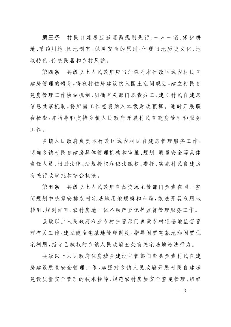 《江西省农村村民自建房管理办法》（自2023年11月1日起施行）第3页