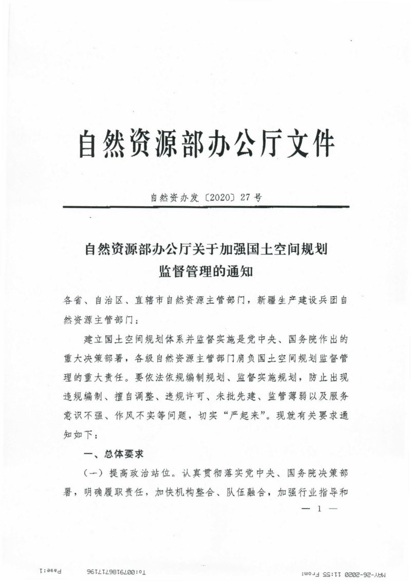 自然资源部办公厅《关于加强国土空间规划监督管理的通知》自然资办发〔2020〕27号第1页
