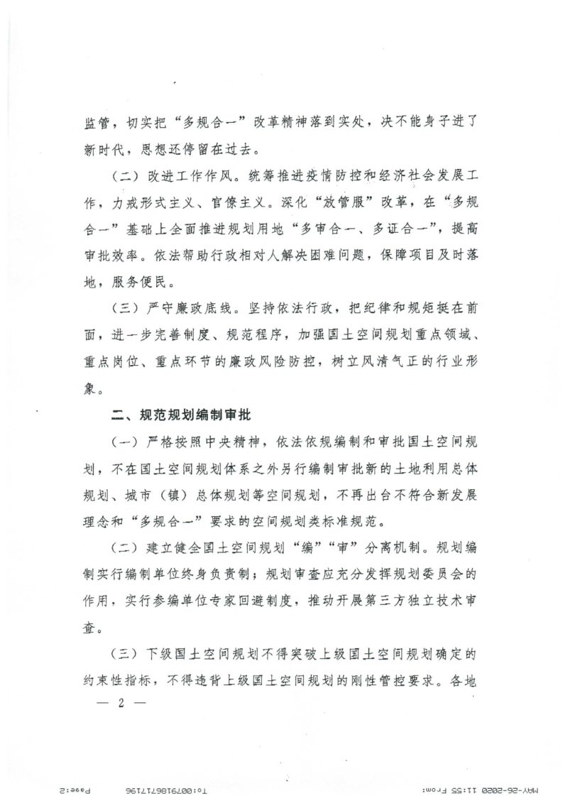 自然资源部办公厅《关于加强国土空间规划监督管理的通知》自然资办发〔2020〕27号第2页