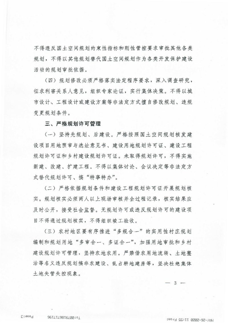自然资源部办公厅《关于加强国土空间规划监督管理的通知》自然资办发〔2020〕27号第3页
