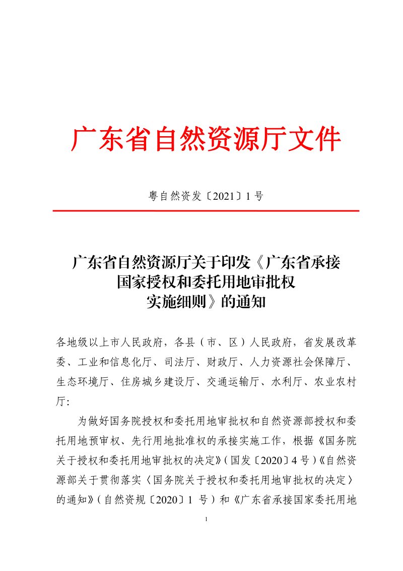 广东省自然资源厅《广东省承接国家授权和委托用地审批权实施细则》粤自然资发〔2021〕1号第1页