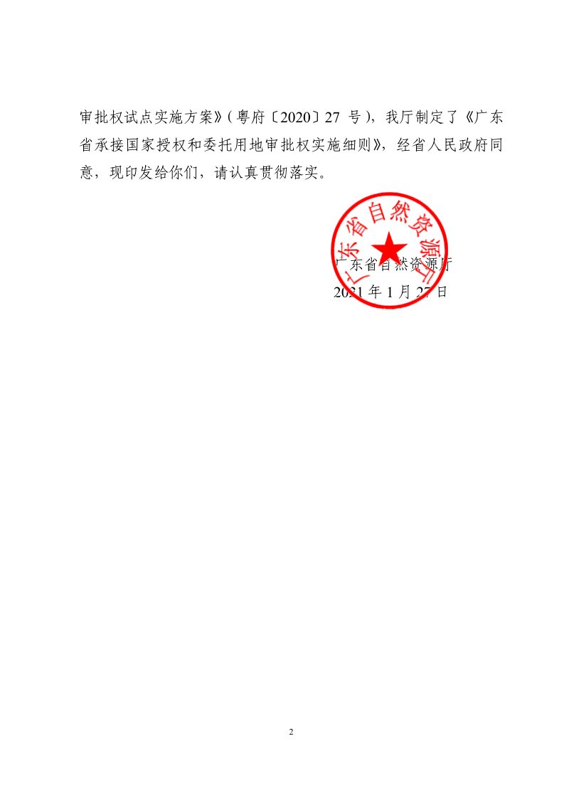 广东省自然资源厅《广东省承接国家授权和委托用地审批权实施细则》粤自然资发〔2021〕1号第2页