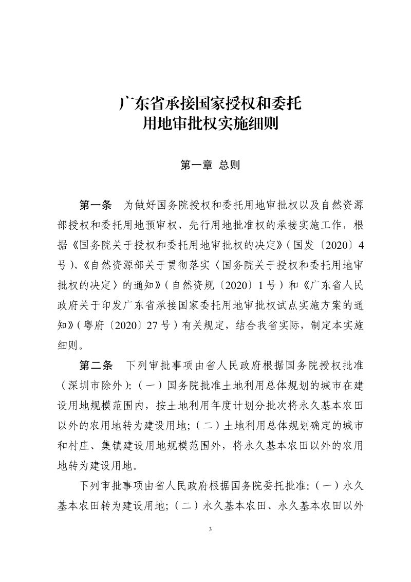 广东省自然资源厅《广东省承接国家授权和委托用地审批权实施细则》粤自然资发〔2021〕1号第3页