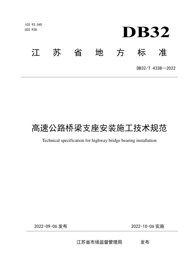 江苏省《高速公路桥梁支座安装施工技术规范》DB32/T 4338-2022第1页