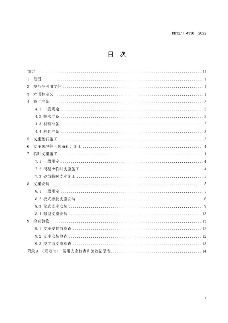 江苏省《高速公路桥梁支座安装施工技术规范》DB32/T 4338-2022第2页