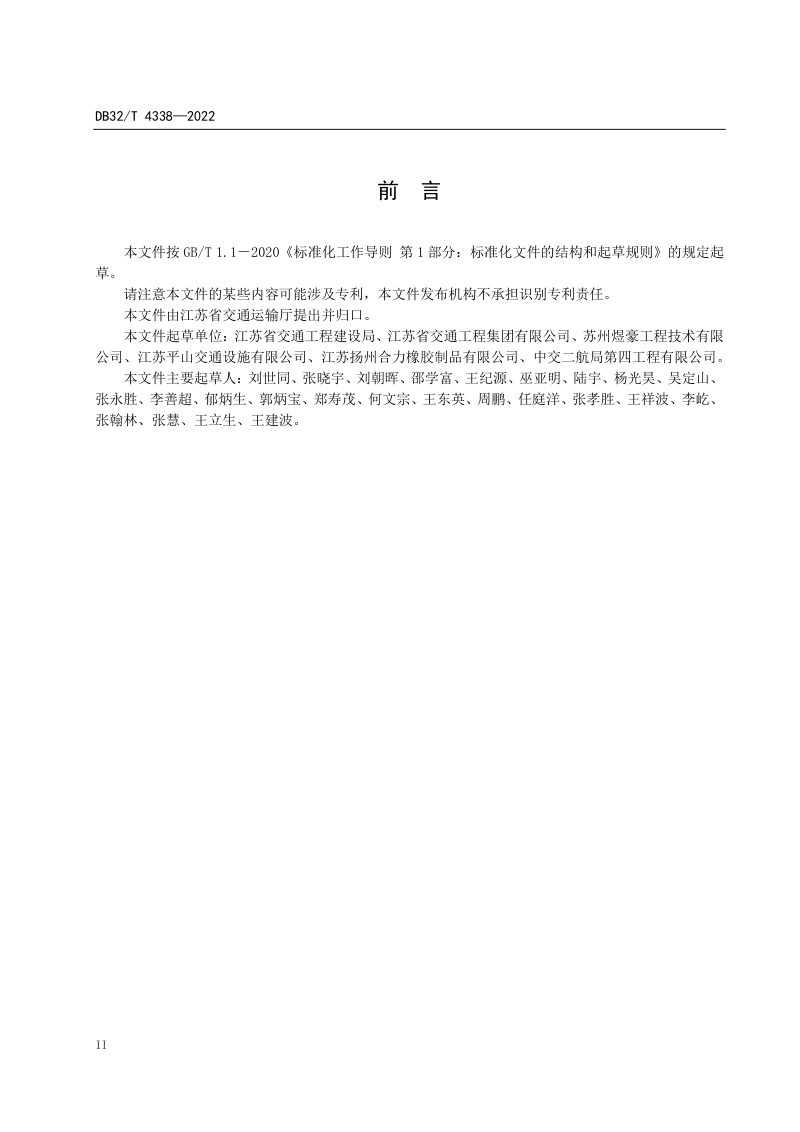 江苏省《高速公路桥梁支座安装施工技术规范》DB32/T 4338-2022第3页