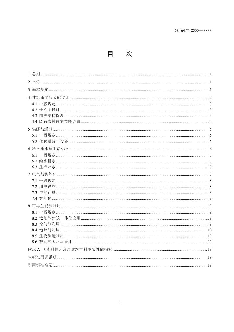 宁夏回族自治区《农村住宅节能设计标准》 （征求意见稿）第2页