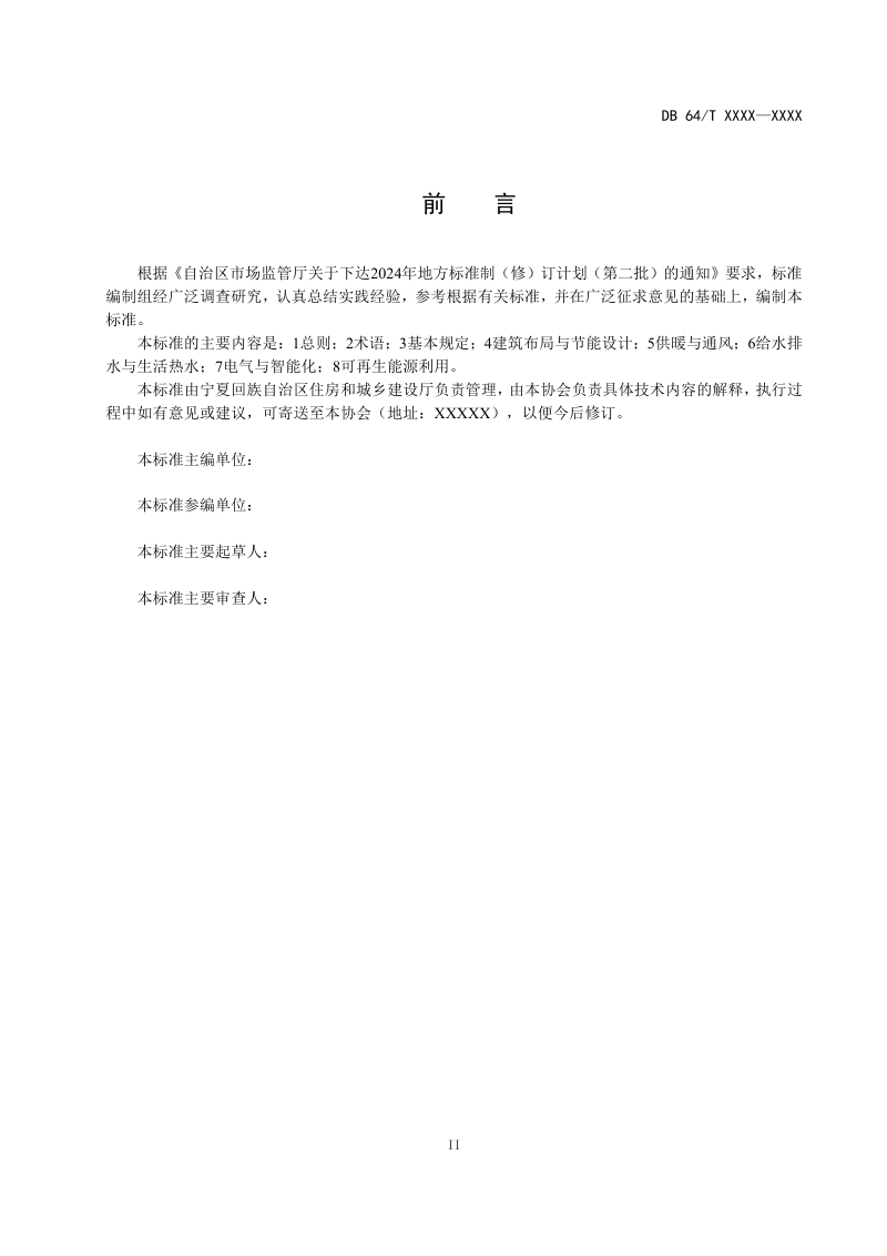 宁夏回族自治区《农村住宅节能设计标准》 （征求意见稿）第3页