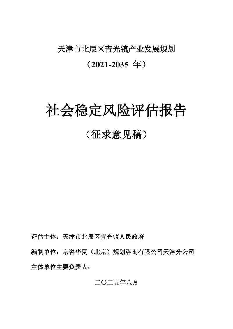 天津市北辰区青光镇产业发展规划社会稳定风险评估报告第1页