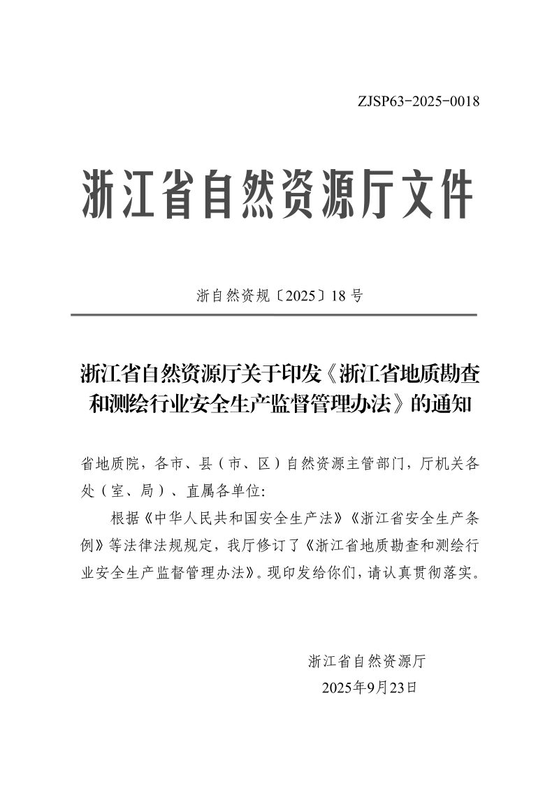 浙江省自然资源厅《地质勘查和测绘行业安全生产监督管理办法》浙自然资规〔2025〕18号第1页