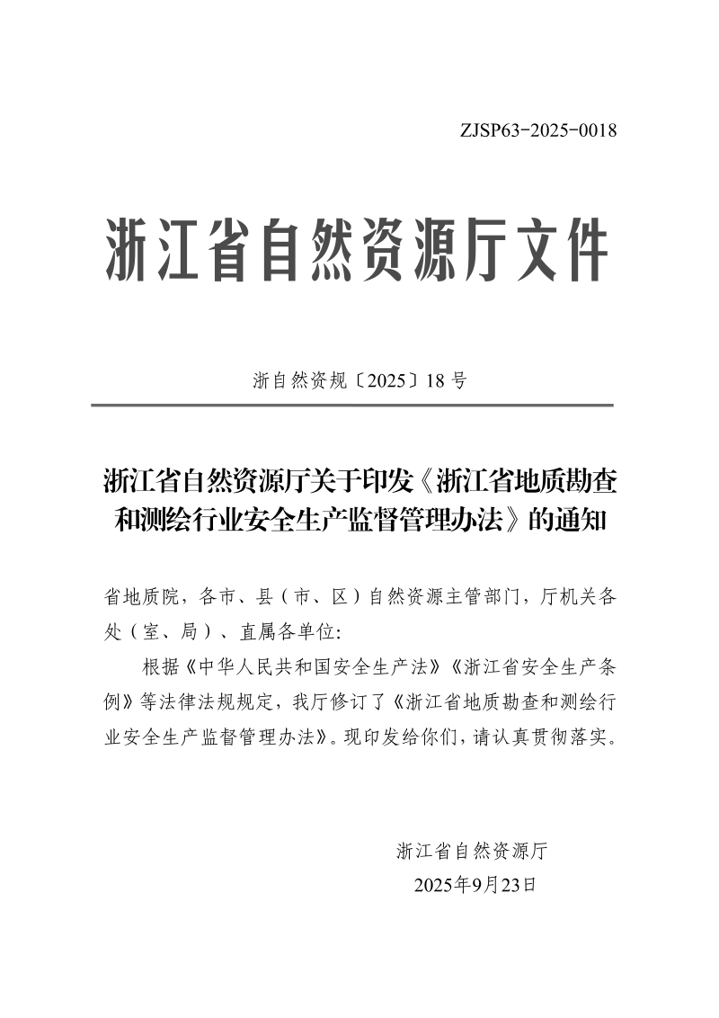 浙江省自然资源厅《地质勘查和测绘行业安全生产监督管理办法》浙自然资规〔2025〕18号第1页
