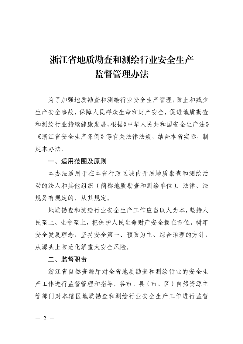 浙江省自然资源厅《地质勘查和测绘行业安全生产监督管理办法》浙自然资规〔2025〕18号第2页
