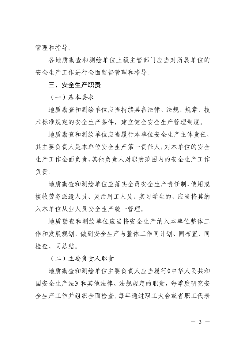 浙江省自然资源厅《地质勘查和测绘行业安全生产监督管理办法》浙自然资规〔2025〕18号第3页