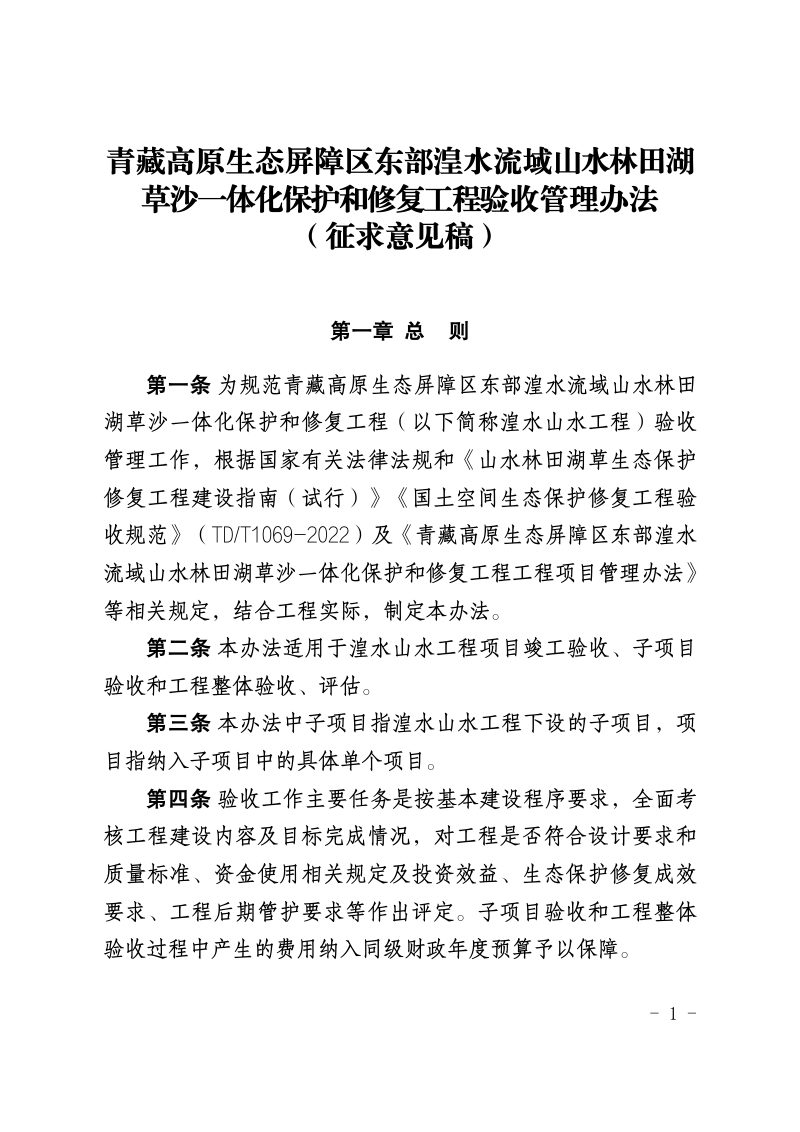 青藏高原生态屏障区东部湟水流域山水林田湖草沙一体化保护和修复工程验收管理办法（征求意见稿）第1页