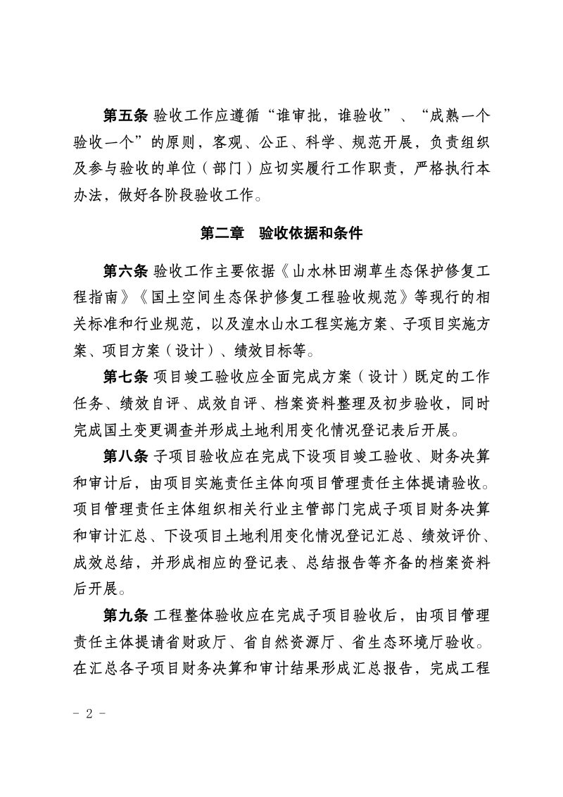 青藏高原生态屏障区东部湟水流域山水林田湖草沙一体化保护和修复工程验收管理办法（征求意见稿）第2页
